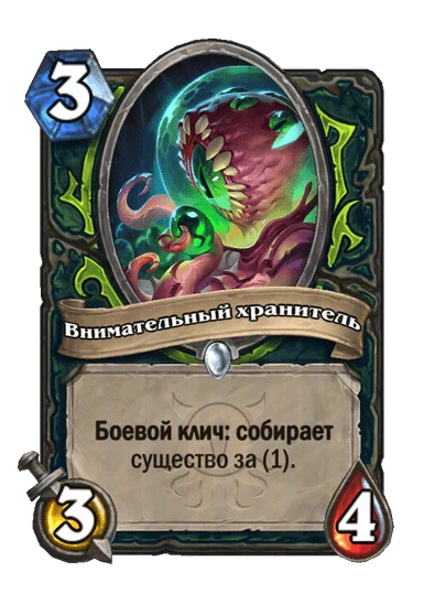 Внимательный хранитель