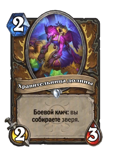Хранительница долины