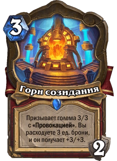 Горн созидания