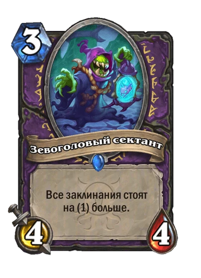 Зевоголовый сектант