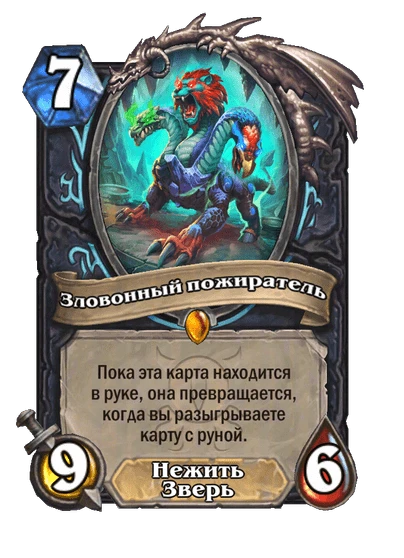 Зловонный пожиратель
