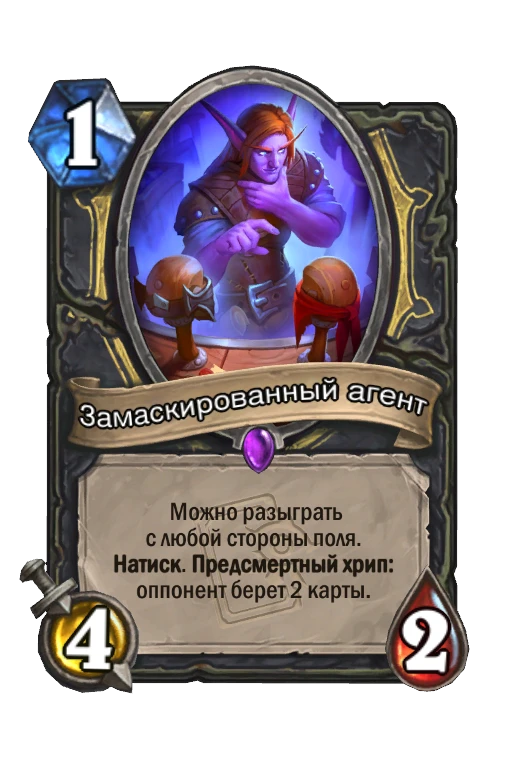 Замаскированный агент