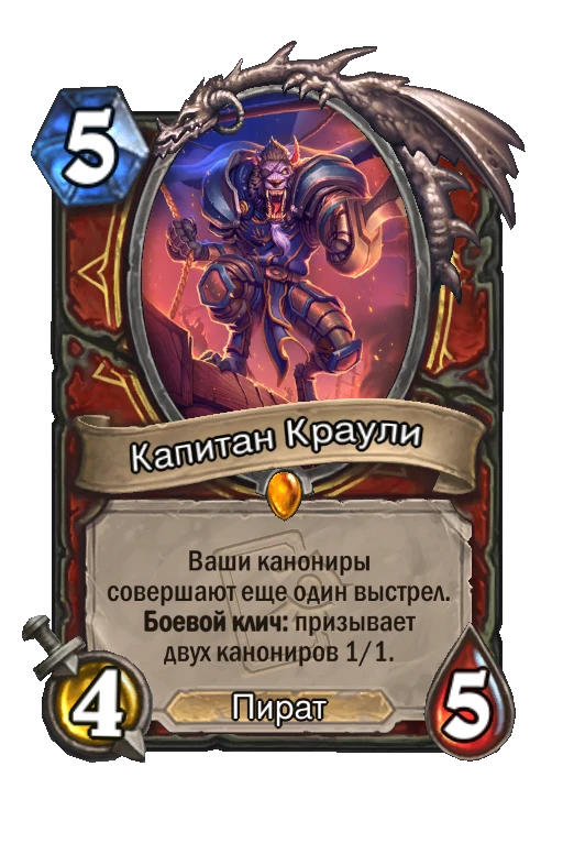 Капитан Краули