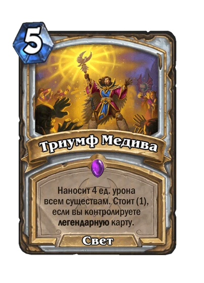 Триумф Медива
