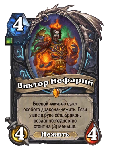 Виктор Нефарий