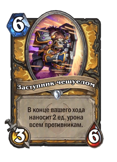Заступник-чешуелом