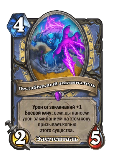 Нестабильный заклинатель