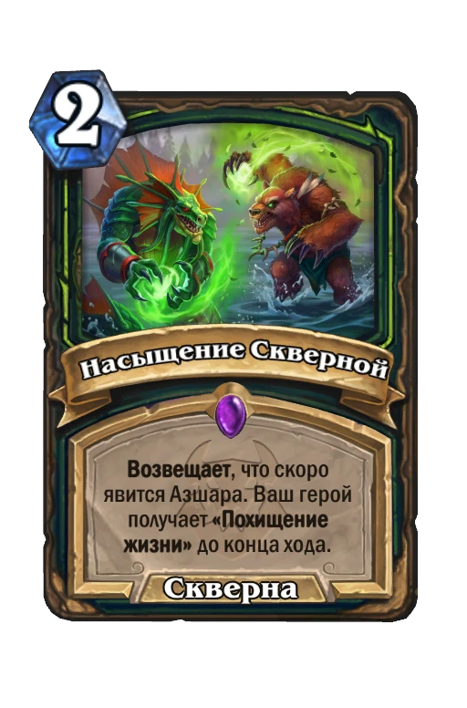 Насыщение Скверной