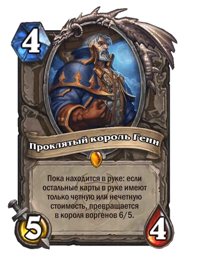 Проклятый король Генн
