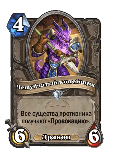 Чешуйчатый копейщик