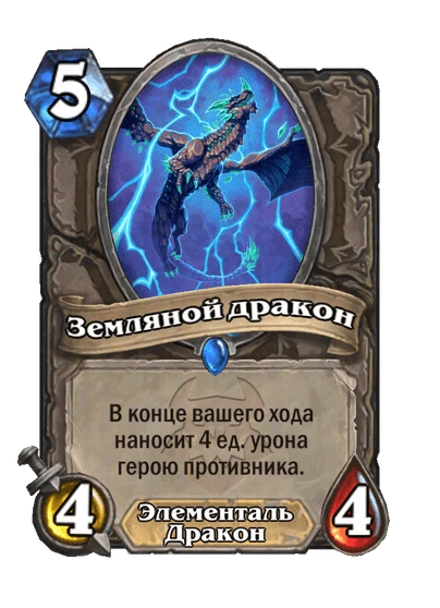Земляной дракон