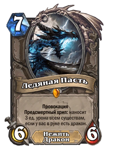 Ледяная Пасть