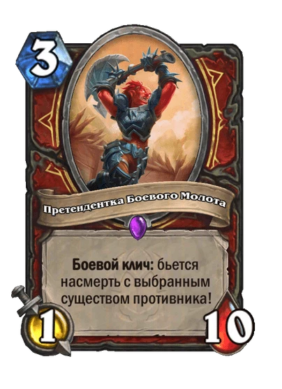 Претендентка Боевого Молота