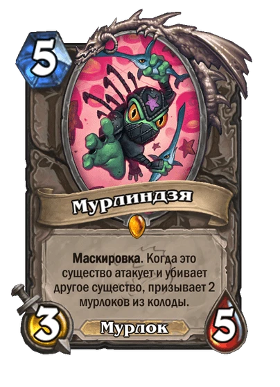 Мурлиндзя