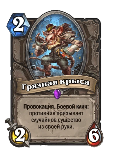 Грязная крыса