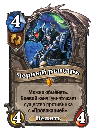 Черный рыцарь