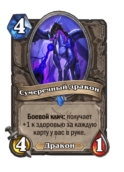 Сумеречный дракон