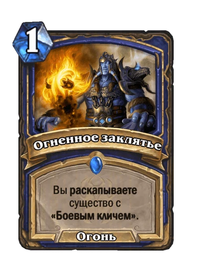 Огненное заклятье