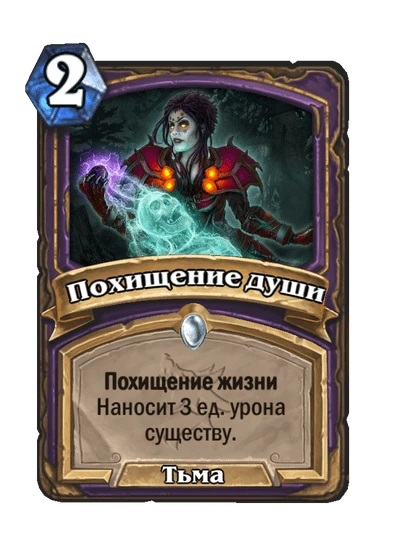 Похищение души