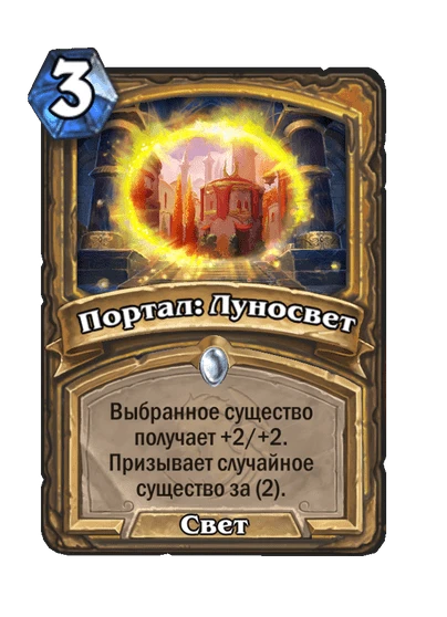 Портал: Луносвет