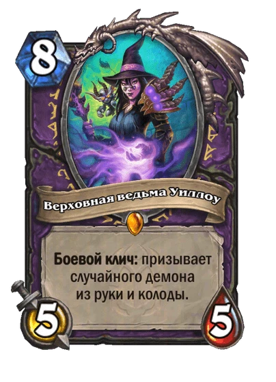 Верховная ведьма Уиллоу