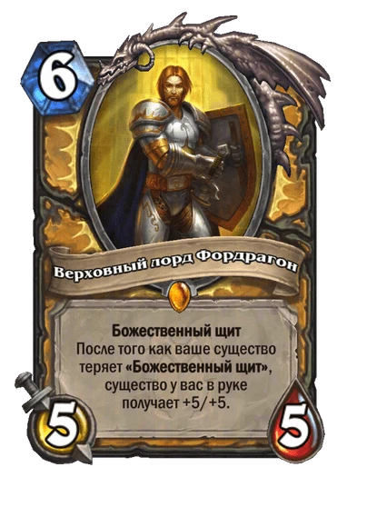 Верховный лорд Фордрагон
