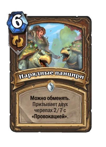 Нарядные панцири