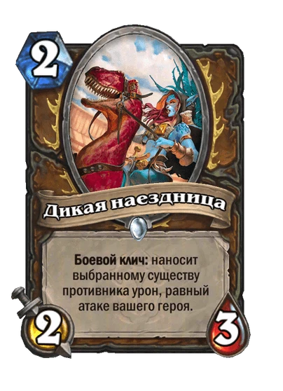 Дикая наездница