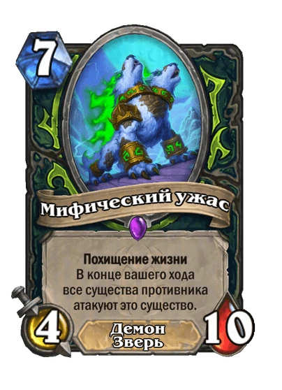 Мифический ужас