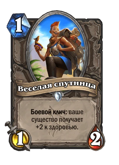 Веселая спутница