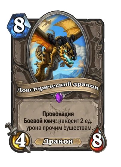 Доисторический дракон