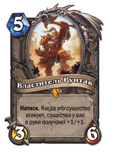 Властитель Рунтак