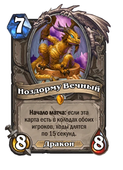 Ноздорму Вечный