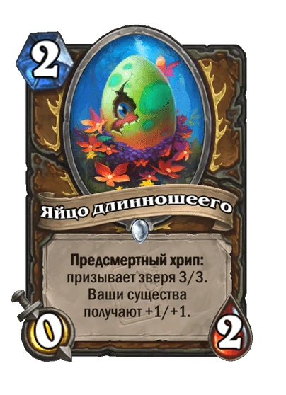 Яйцо длинношеего