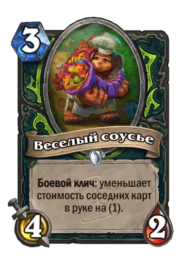 Веселый соусье