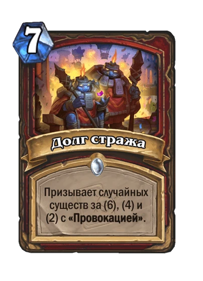 Долг стража