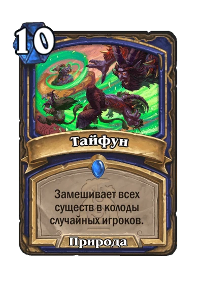 Тайфун