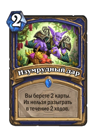 Изумрудный дар