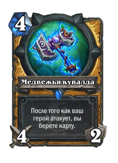Медвежья кувалда