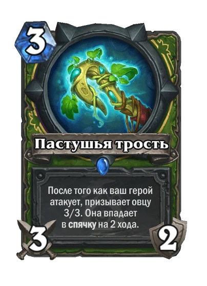 Пастушья трость