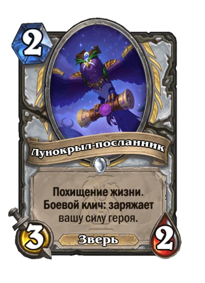 Лунокрыл-посланник