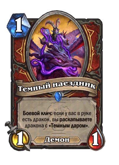 Темный наездник
