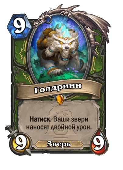 Голдринн