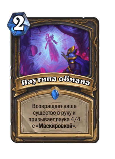 Паутина обмана