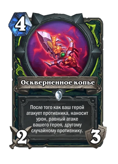 Оскверненное копье