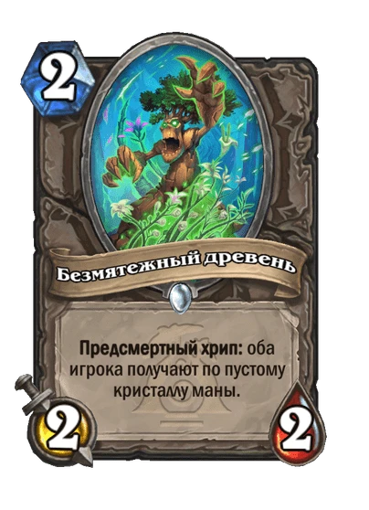 Безмятежный древень