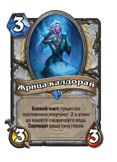 Жрица калдорай