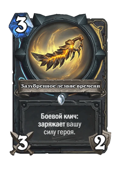 Зазубренное лезвие времени