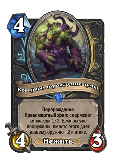 Коварное порождение чумы