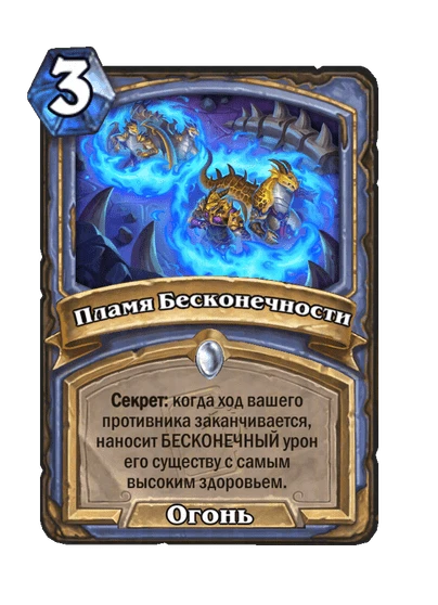 Пламя Бесконечности